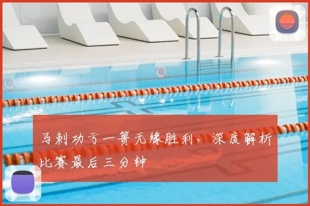马刺功亏一篑无缘胜利，深度解析比赛最后三分钟