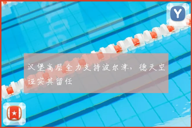 汉堡高层全力支持波尔津，德天空证实其留任
