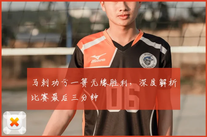 马刺功亏一篑无缘胜利，深度解析比赛最后三分钟
