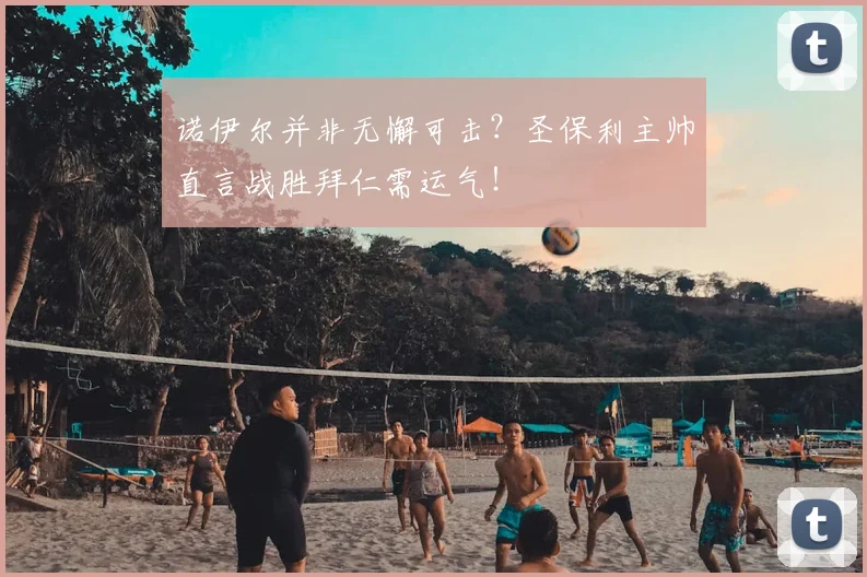 诺伊尔并非无懈可击？圣保利主帅直言战胜拜仁需运气！