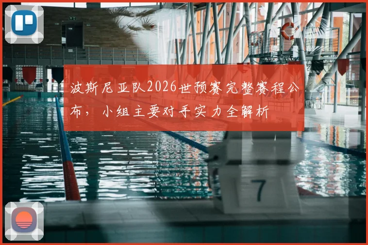 波斯尼亚队2026世预赛完整赛程公布,小组主要对手实力全解析