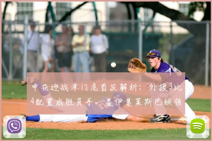 申花迎战津门虎首发解析：外援3比4配置成胜负手，盖伊基莱斯巴顿领衔冲击