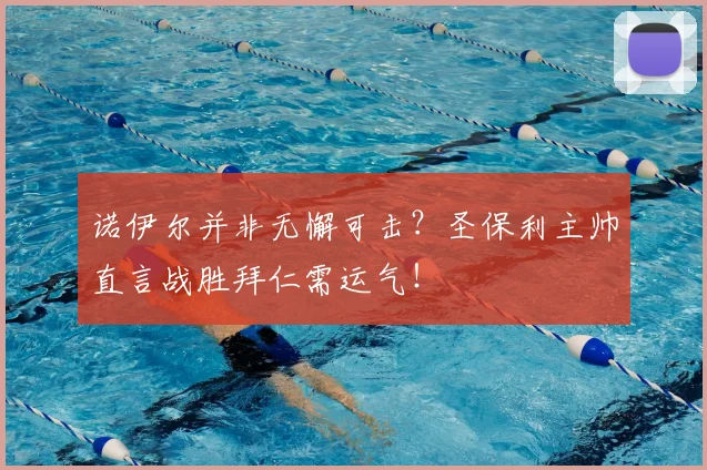诺伊尔并非无懈可击？圣保利主帅直言战胜拜仁需运气！