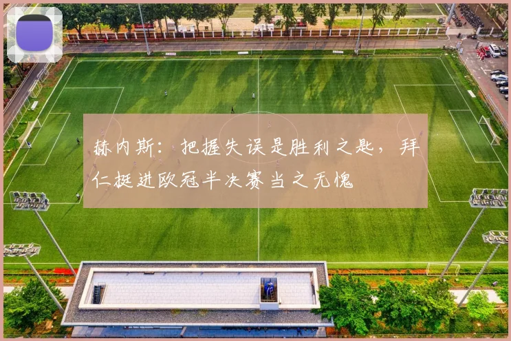 赫内斯：把握失误是胜利之匙，拜仁挺进欧冠半决赛当之无愧