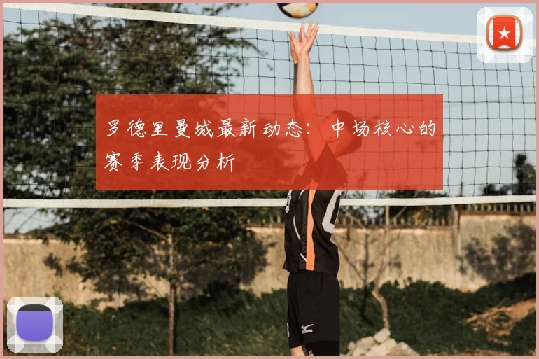 罗德里曼城最新动态：中场核心的赛季表现分析